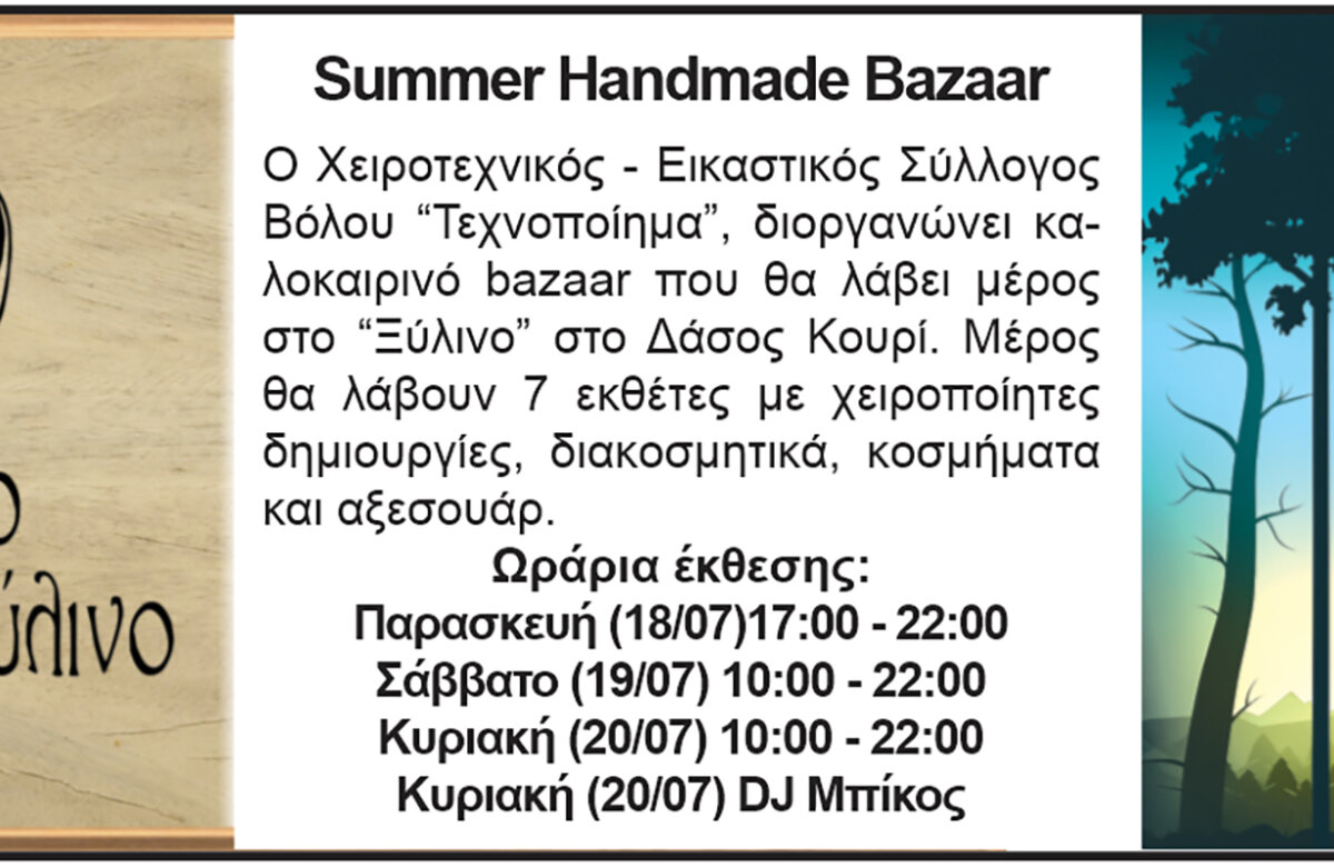 Ετοιμαστείτε για το πιο όμορφο καλοκαιρινό bazaar στο Ξύλινο στο Κουρί!
