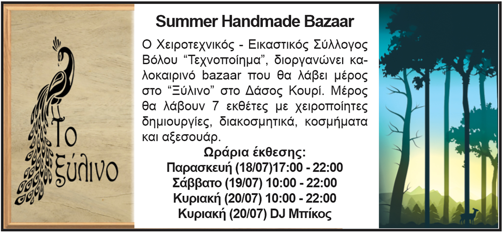 Ετοιμαστείτε για το πιο όμορφο καλοκαιρινό bazaar στο Ξύλινο στο Κουρί!