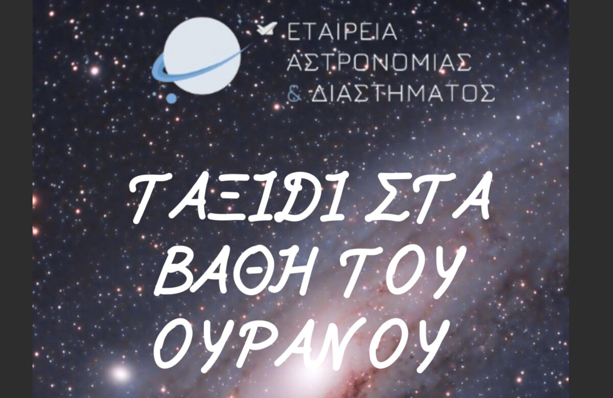 Ταξίδι στα βάθη του ουρανού: Μια Μοναδική Αστροβραδιά στις Νηές Σούρπης