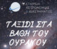 Ταξίδι στα βάθη του ουρανού: Μια Μοναδική Αστροβραδιά στις Νηές Σούρπης