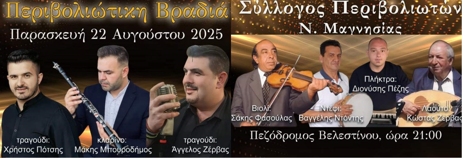 Στις  22/8 η εκδήλωση του Συλλόγου Περιβολιωτών Μαγνησίας