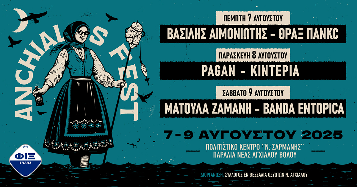 Γιατί δεν πρέπει να λείψετε από το φετινό Anchialos Fest!!!