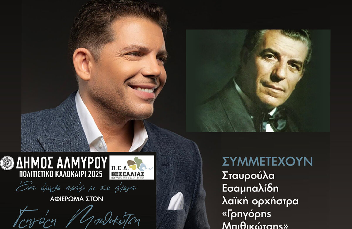 Συναυλία – Αφιέρωμα στον Γρηγόρη Μπιθικώτση
