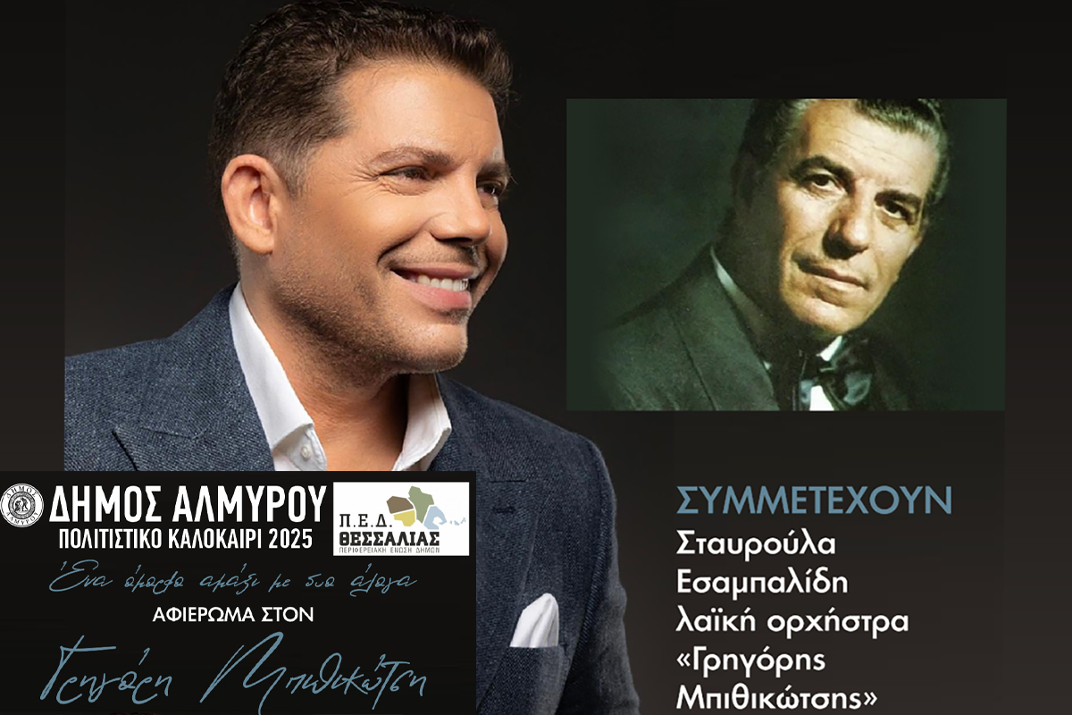 Συναυλία – Αφιέρωμα στον Γρηγόρη Μπιθικώτση