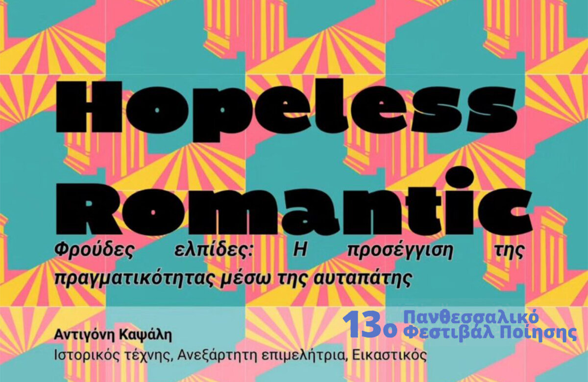 13ο Πανθεσσαλικό Φεστιβάλ Ποίησης: Σήμερα η επίσημη έναρξη, στον Κήπο του Διαχρονικού Μουσείου Λάρισας