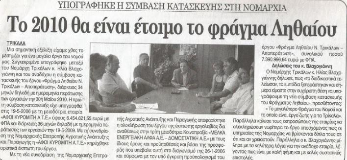 Περιφέρεια Θεσσαλίας: Η αλήθεια για το Φράγμα Ληθαίου Απάντηση στον Κώστα Αγοραστό