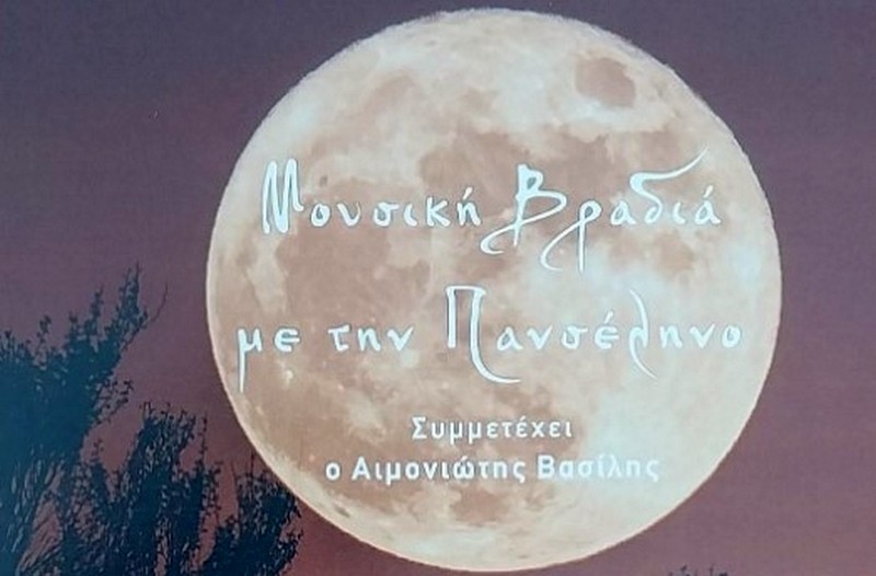 Μουσική βραδιά με την πανσέληνο στον αρχαιολογικό χώρο Ν. Αγχιάλου
