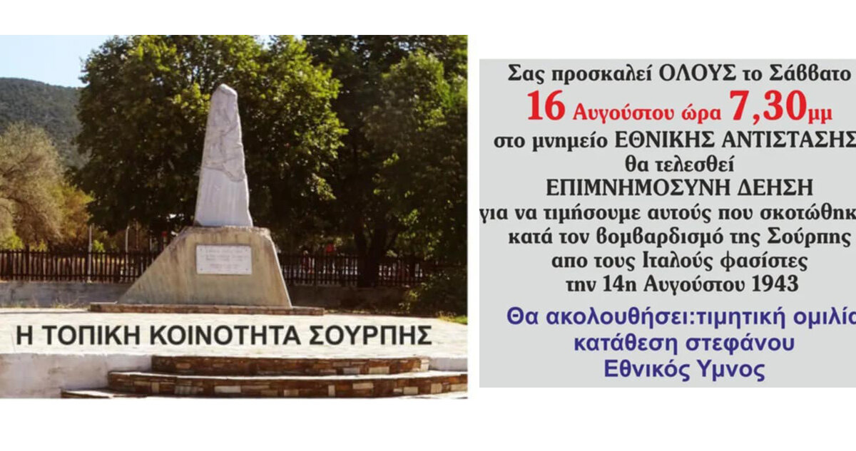 Η Σούρπη τιμά τους νεκρούς του 1943