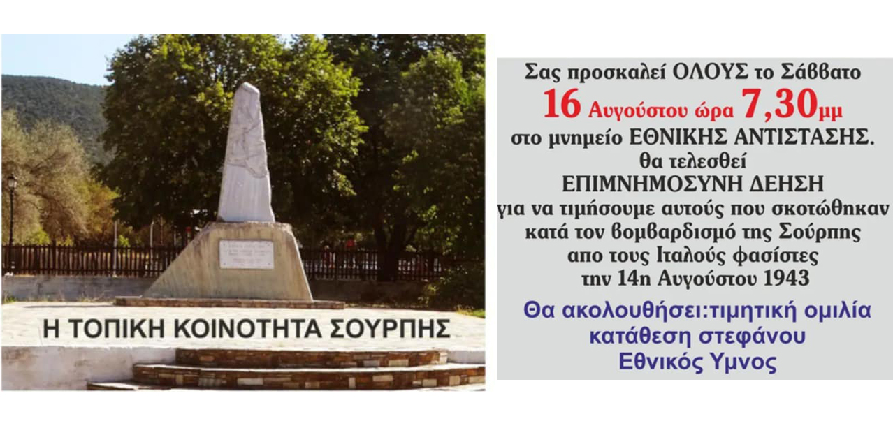 Η Σούρπη τιμά τους νεκρούς του 1943