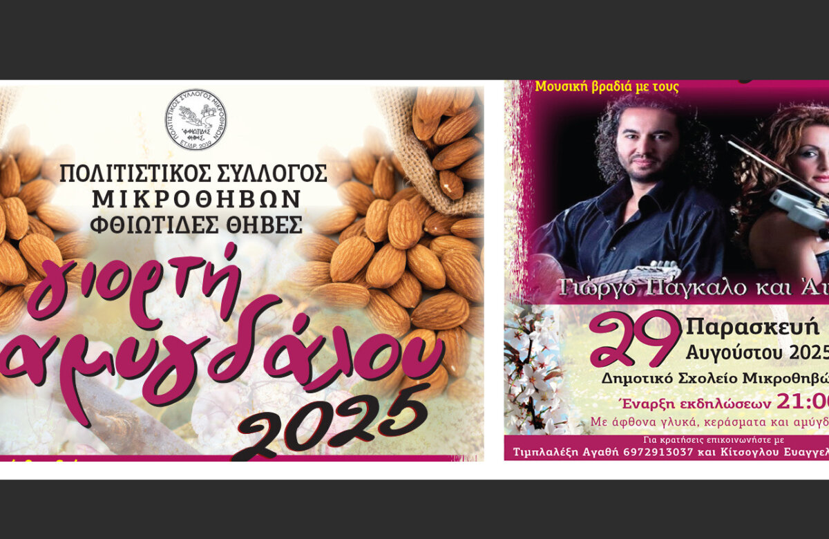 Γιορτή Αμυγδάλου 2025: Μια Γιορτή για την Παράδοση και τη Γεύση