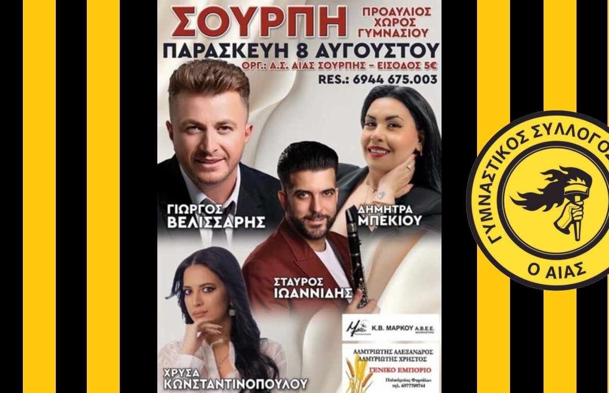 Μουσική βραδιά στην Σούρπη την Παρασκευή 8 Αυγούστου