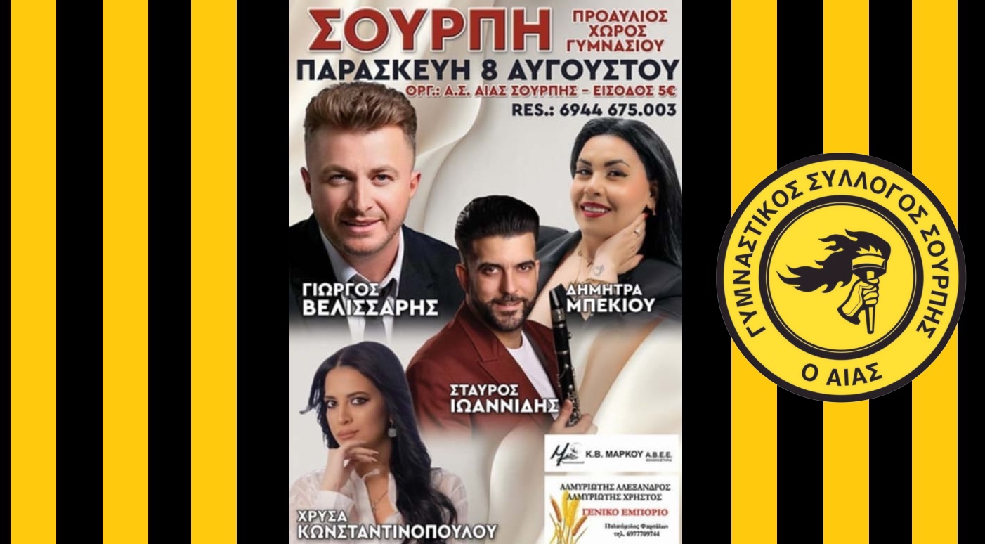 Μουσική βραδιά στην Σούρπη την Παρασκευή 8 Αυγούστου