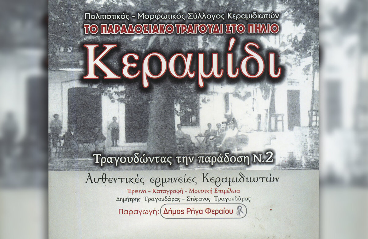 Κυκλοφόρησε το νέο CD του Πολιτιστικού Μορφωτικού Συλλόγου Κεραμιδιωτών – «Κεραμίδι, Τραγουδώντας την Παράδοση Νο2»