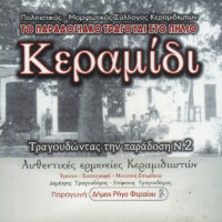 Κυκλοφόρησε το νέο CD του Πολιτιστικού Μορφωτικού Συλλόγου Κεραμιδιωτών – «Κεραμίδι, Τραγουδώντας την Παράδοση Νο2»