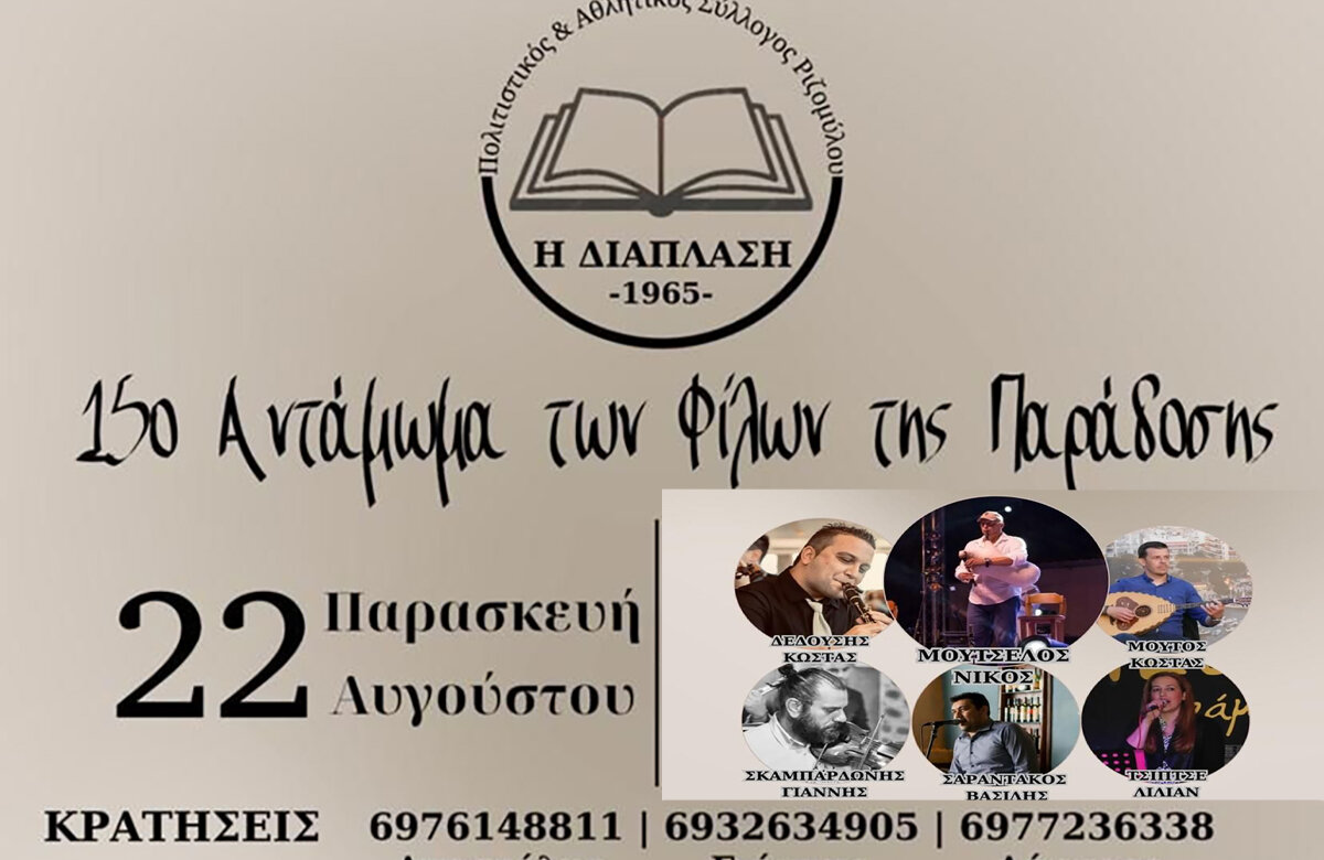 15ο Αντάμωμα των Φίλων της Παράδοσης στον Ριζόμυλο – Παρασκευή 22 Αυγούστου