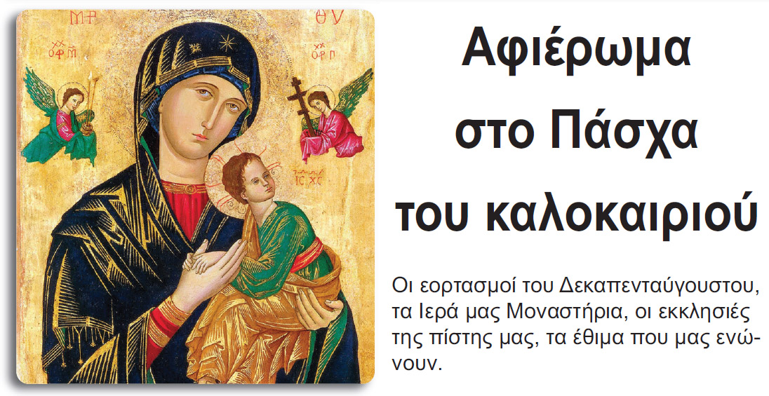 Το 8σέλιδο αφιέρωμα του “Λαού” στο Πάσχα του Καλοκαιριού και μια αφιέρωση!