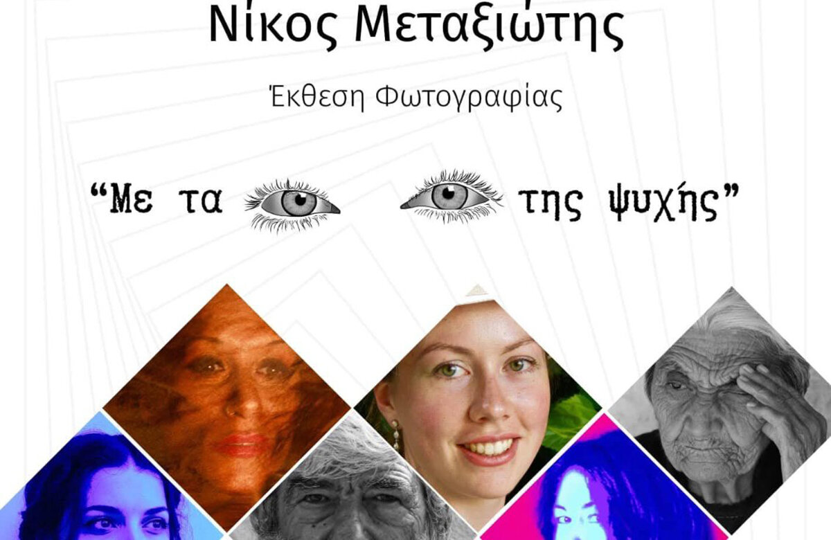 Έκθεση φωτογραφίας του Νίκου Μεταξιώτη «Με τα μάτια της ψυχής» στο Ξύλινο – Δάσος Κουρί