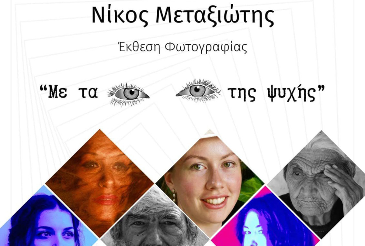 Έκθεση φωτογραφίας του Νίκου Μεταξιώτη «Με τα μάτια της ψυχής» στο Ξύλινο – Δάσος Κουρί