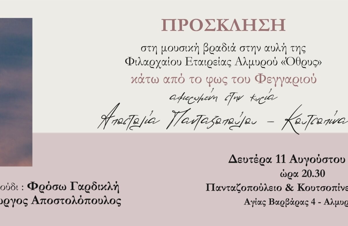 Φιλάρχαιος: Μουσική βραδιά «κάτω από το φως του Φεγγαριού»