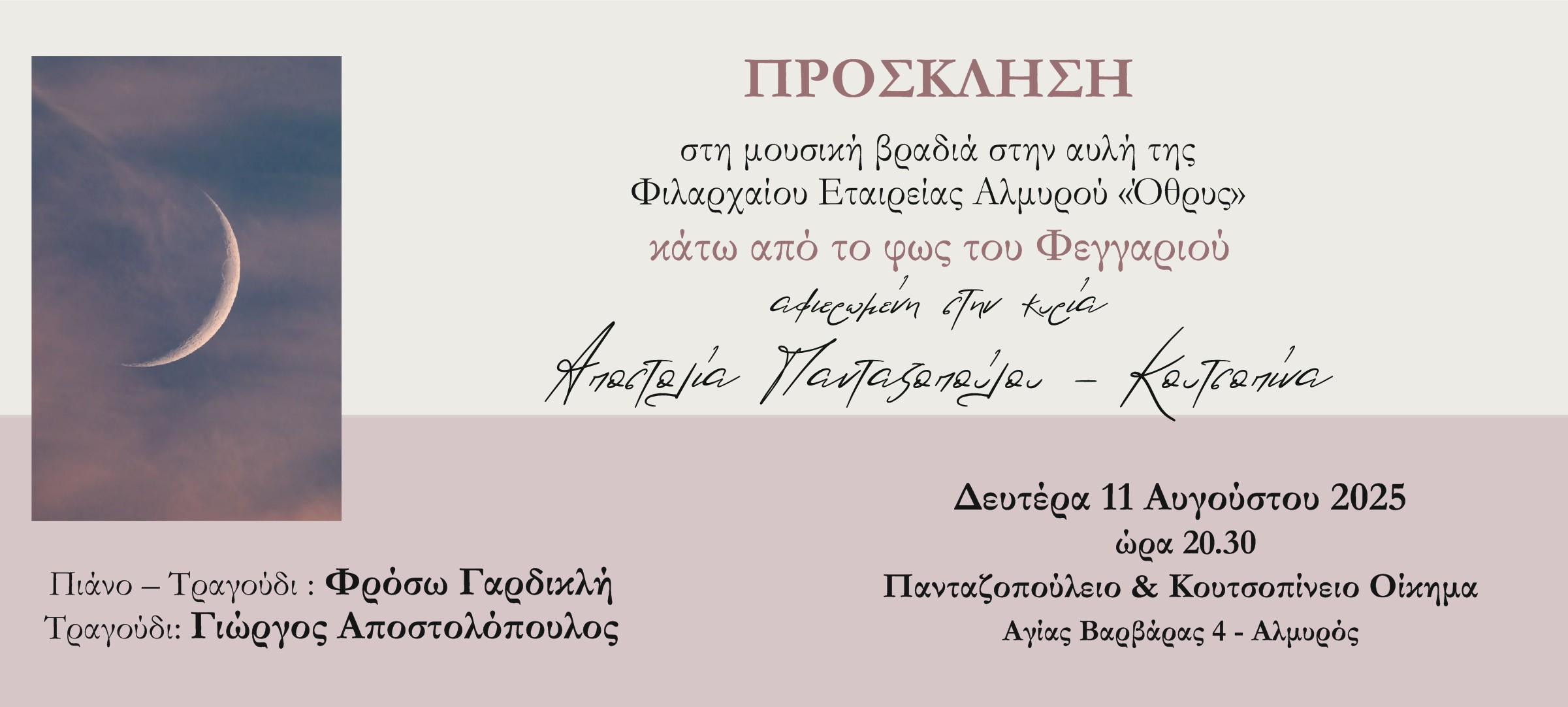 Φιλάρχαιος: Μουσική βραδιά «κάτω από το φως του Φεγγαριού»