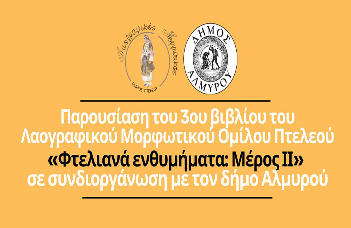 Εκδήλωση Λαογραφικού Μορφωτικού Ομίλου Πτελεού