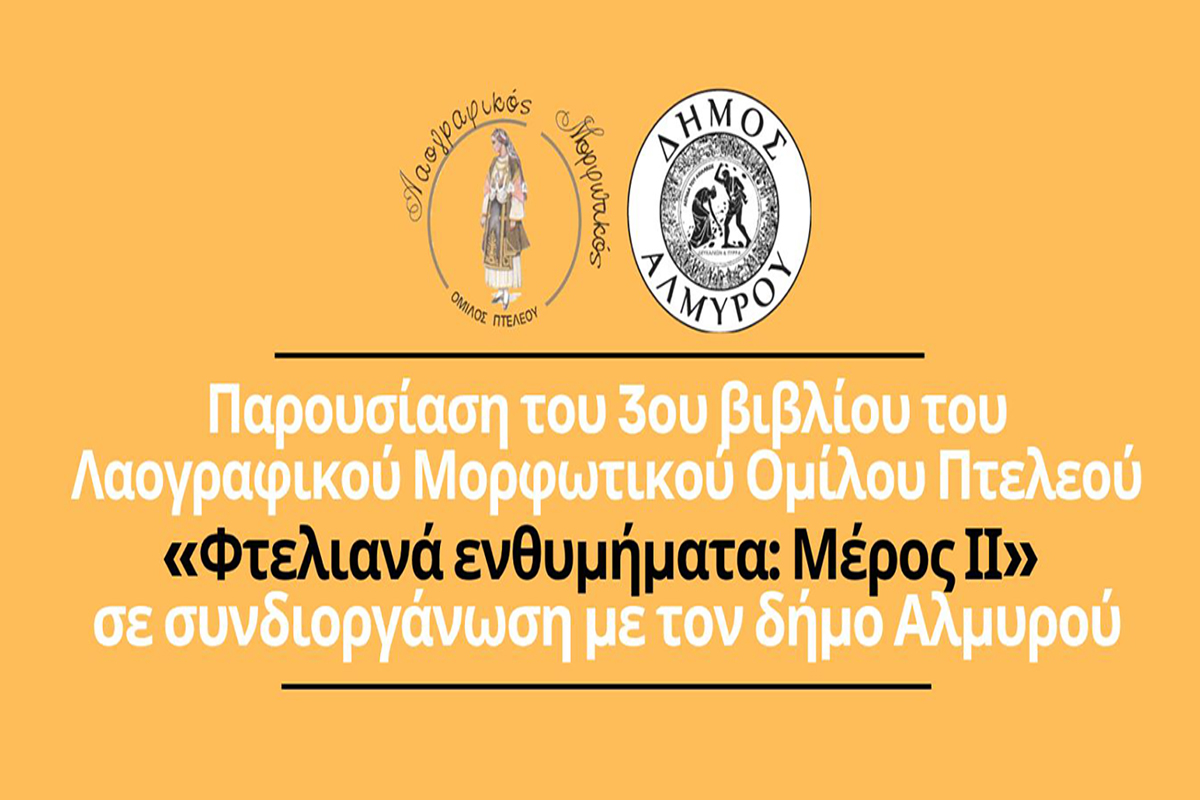 Εκδήλωση Λαογραφικού Μορφωτικού Ομίλου Πτελεού