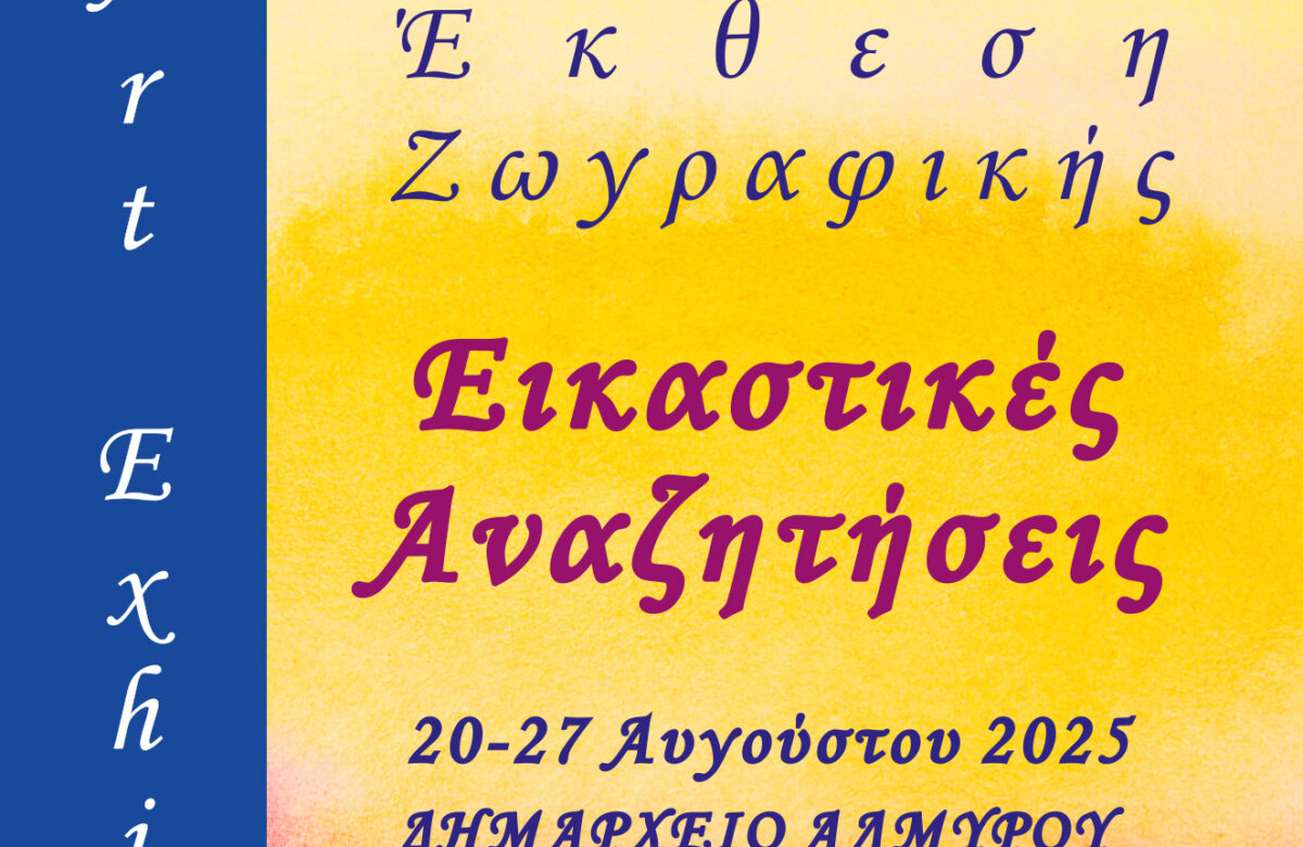 Έκθεση ζωγραφικής “Εικαστικές Αναζητήσεις”στον Αλμυρό από 20-27 Αυγούστου