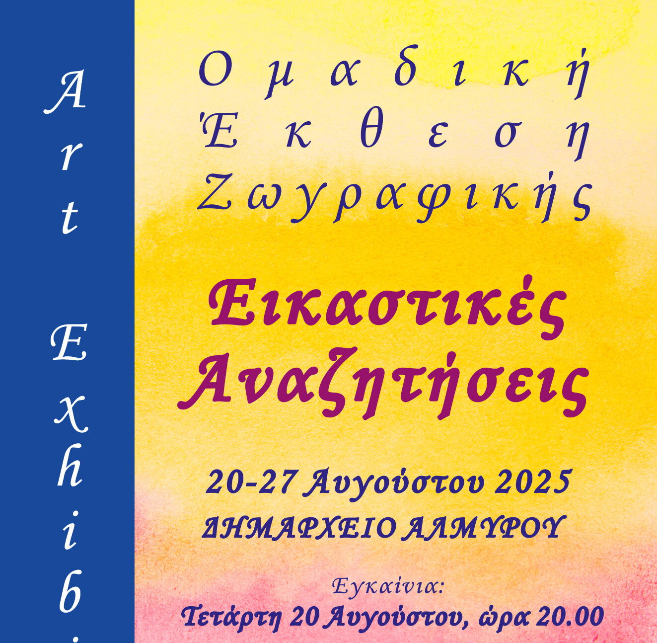 Έκθεση ζωγραφικής “Εικαστικές Αναζητήσεις”στον Αλμυρό από 20-27 Αυγούστου