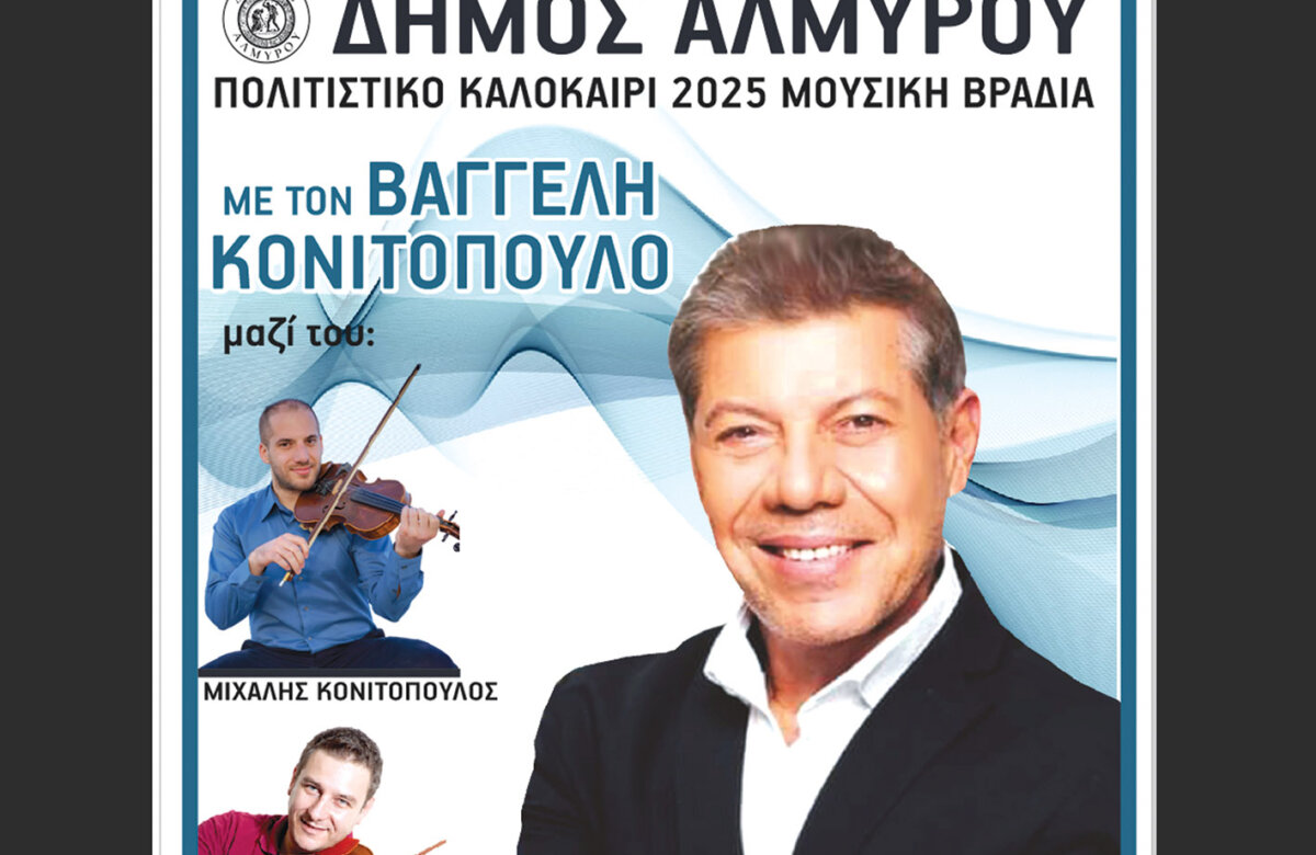 Ο Βαγγέλης Κονιτόπουλος στην Αμαλιάπολη για μια μοναδική μουσική βραδιά!