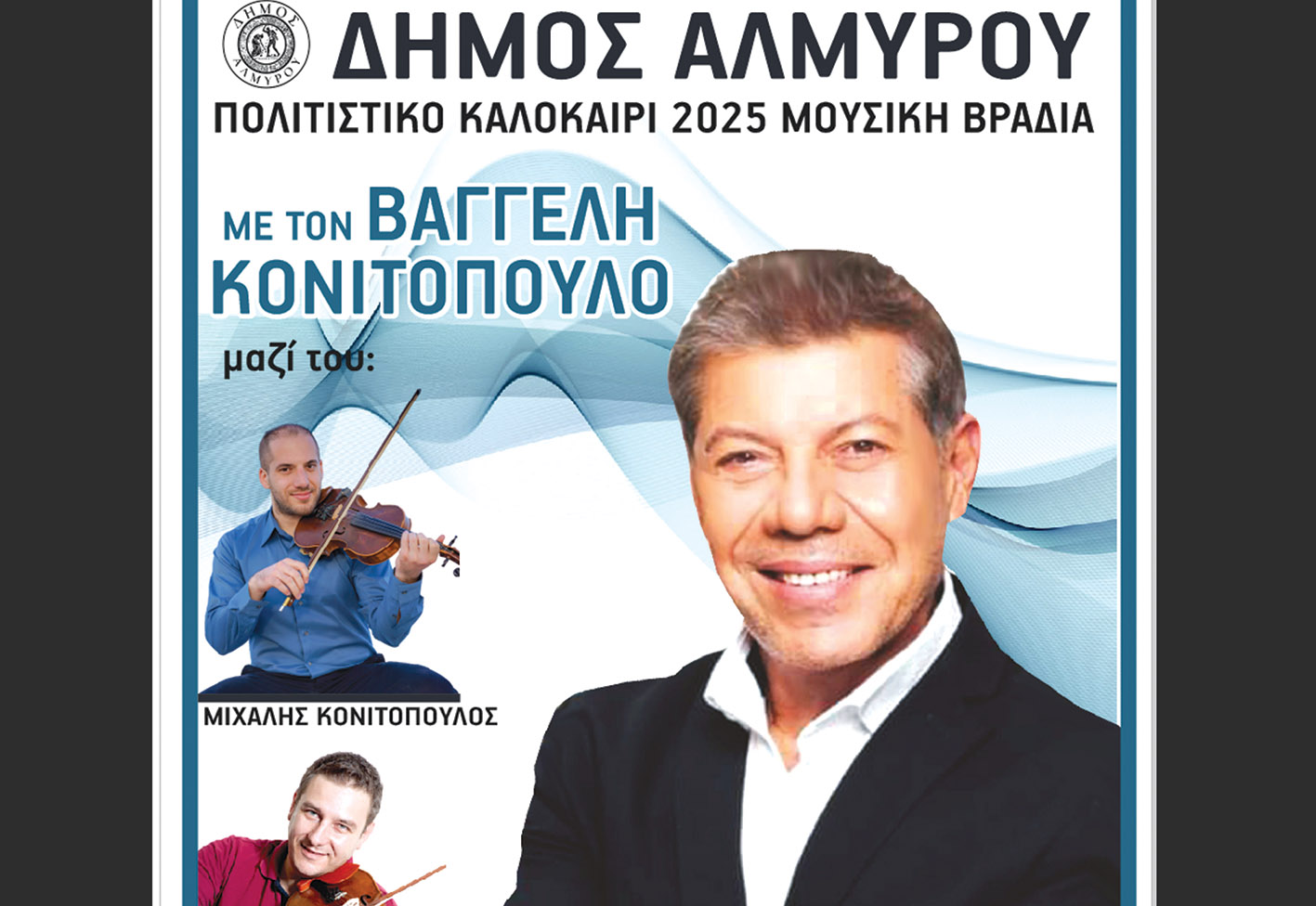 Ο Βαγγέλης Κονιτόπουλος στην Αμαλιάπολη για μια μοναδική μουσική βραδιά!