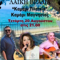 Λαϊκή βραδιά στο Καμάρι Μαγνησίας την Τετάρτη 20 Αυγούστου