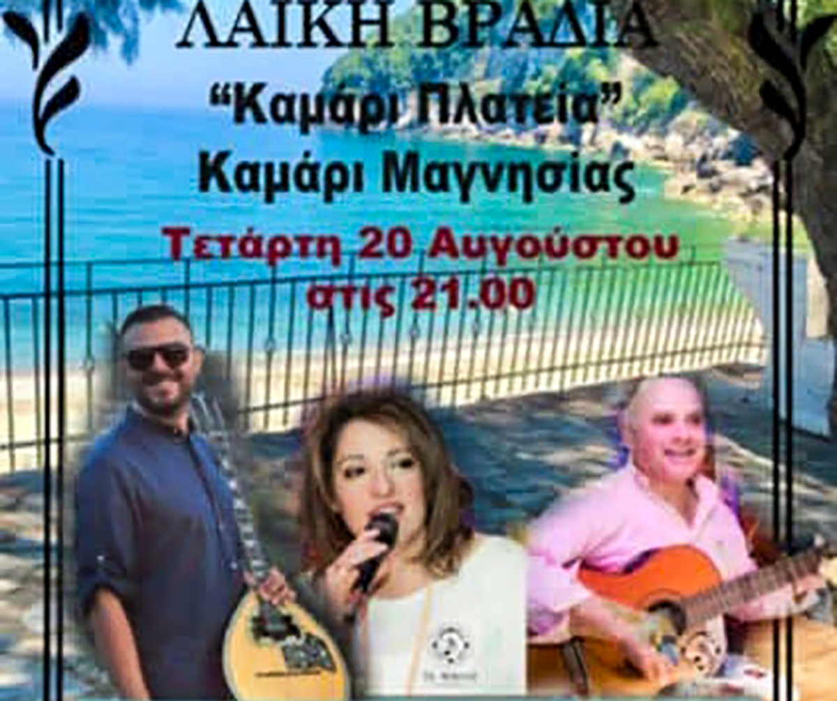 Λαϊκή βραδιά στο Καμάρι Μαγνησίας την Τετάρτη 20 Αυγούστου