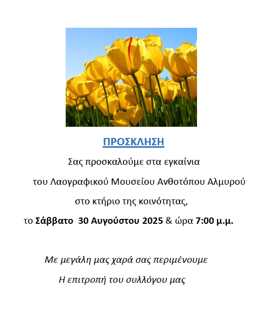Εγκαινιάζεται το Λαογραφικό Μουσείο Ανθοτόπου Αλμυρού