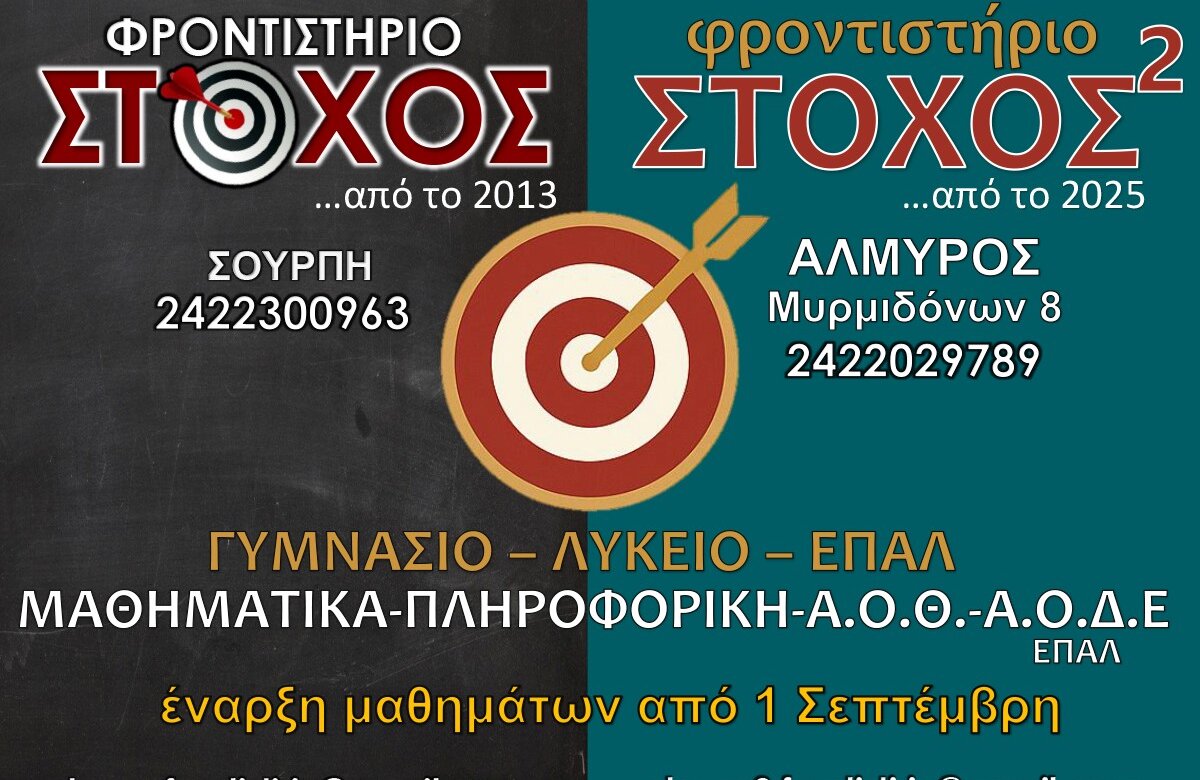 Φροντιστήριο «Στόχος» – Πιάνει «Στόχο» και ο Αλμυρός στην εκπαίδευση