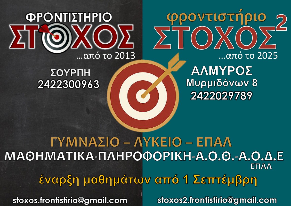 Φροντιστήριο «Στόχος» – Πιάνει «Στόχο» και ο Αλμυρός στην εκπαίδευση