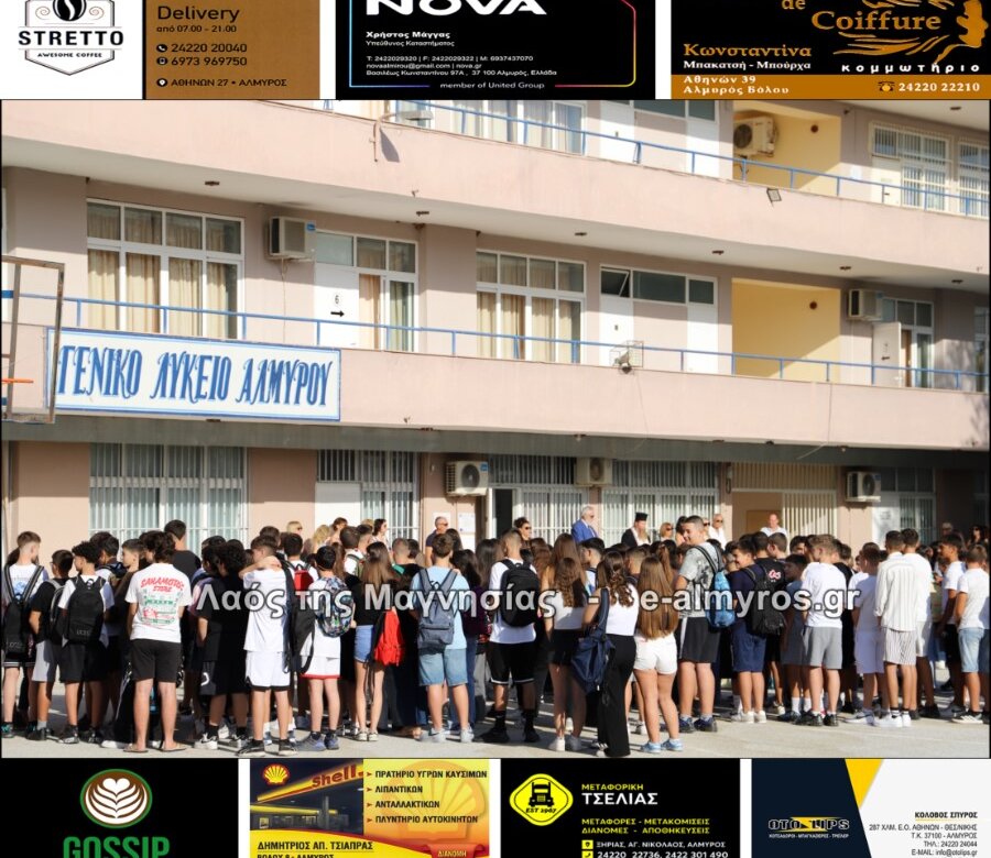 Ο Αγιασμός για την έναρξη της σχολικής χρονιάς – ΕΠΑΛ – ΓΕΛ – 1ο Γυμνάσιο