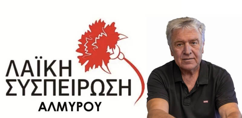Δελτίο Τύπου και πρόταση ψηφίσματος της Λαϊκής Συσπείρωσης Αλμυρού