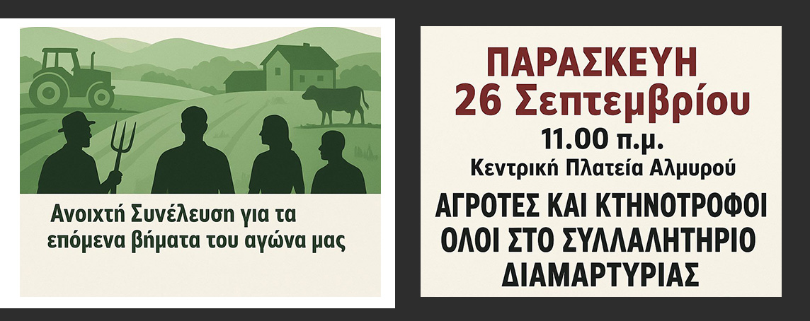 Την Παρασκευή 26/9 το συλλαλητήριο διαμαρτυρίας των κτηνοτρόφων και αγροτών στον Αλμυρό