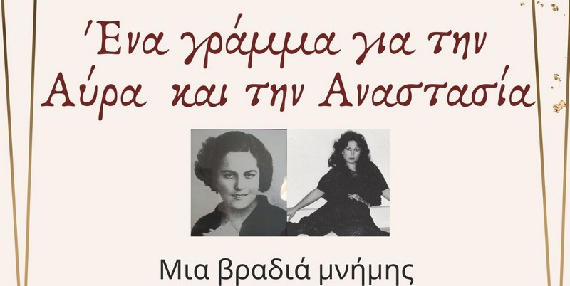 Νοσταλγική βραδιά μνήμης αφιερωμένη στην Αύρα Παπαδοπούλου και την Αναστασία Τσούτσου