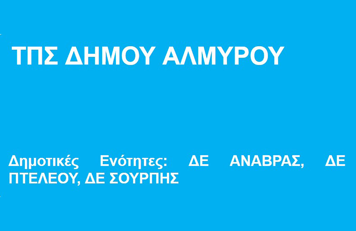 Το λινκ δημόσιας διαβούλευσης για τα προτεινόμενα ΤΠΣ Σούρπης, Πτελεού και Ανάβρας