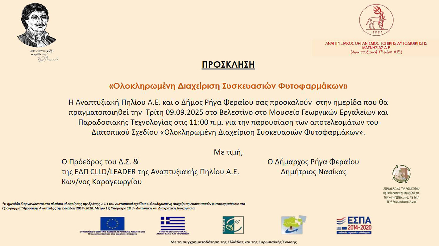 Ημερίδα με τα αποτελέσματα του Διατοπικού Σχεδίου “Ολοκληρωμένη Διαχείριση Συσκευασιών Φυτοφαρμάκων” από τον Δήμο Ρήγα Φεραίου και την Αναπτυξιακή Πηλίου