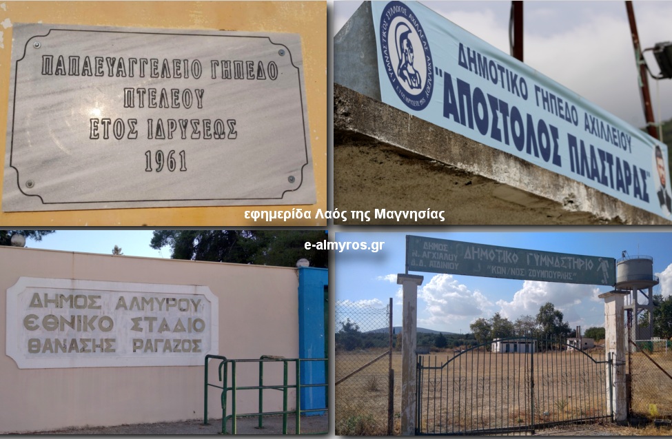 Γήπεδα της Μαγνησίας …με ονοματεπώνυμο