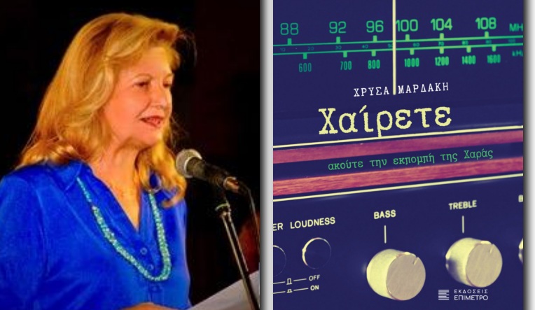 Λίγα λόγια για το νέο βιβλίο της Χρύσας Μαρδάκη – Γράφει η Καίτη Γκατζή-Καρβούνη
