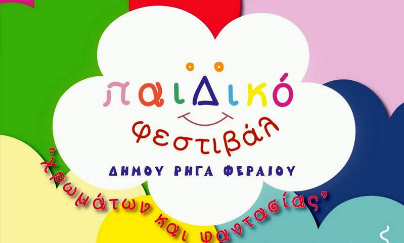 Διήμερο παιδικό φεστιβάλ στο Βελεστίνο από τον Δήμο Ρήγα Φεραίου