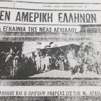 118 χρόνια από την θεμελίωση της Ν. Αγχιάλου - Από τον Φιλοπρόοδο Σύλλογο