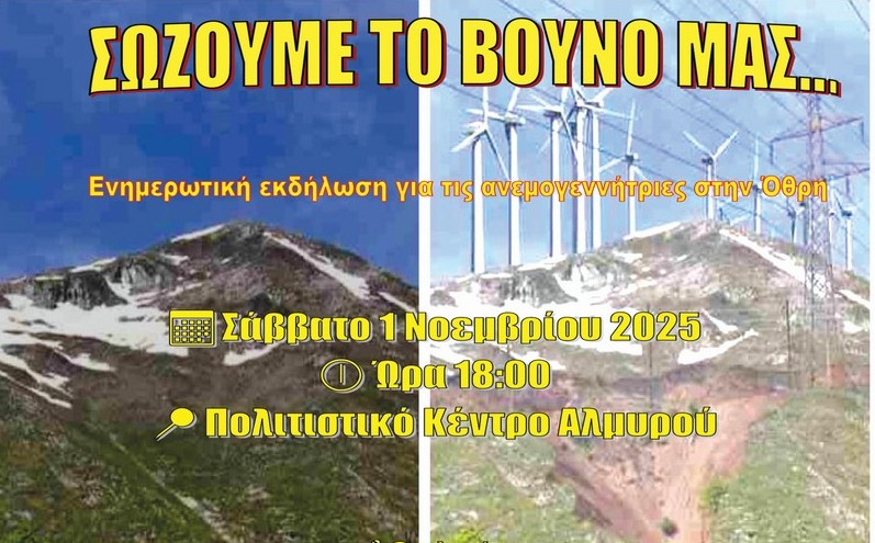 Η γεωλογική σημασία της Όθρυος: Εκδήλωση ενημέρωσης στο Πολιτιστικό Κέντρο Αλμυρού