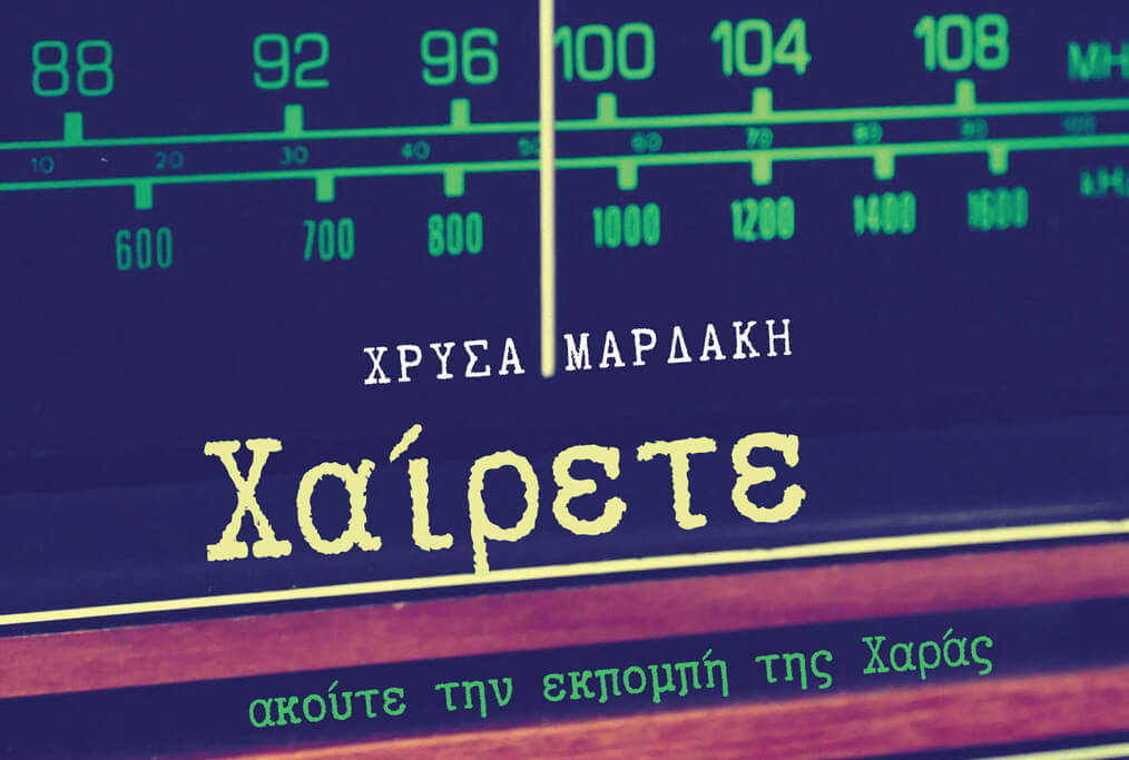 «Χαίρετε, ακούτε την εκπομπή της Χαράς»: Μια ραδιοφωνία ψυχής – Γράφει η Θεοδώρα-Νικολέτα Λωρίτη