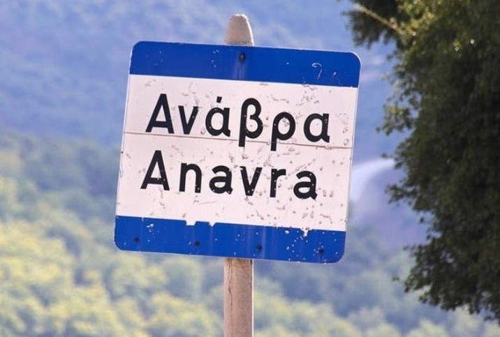 Εργασίες συντήρησης κι επισκευές στο Δημοτικό Σχολείο Ανάβρας