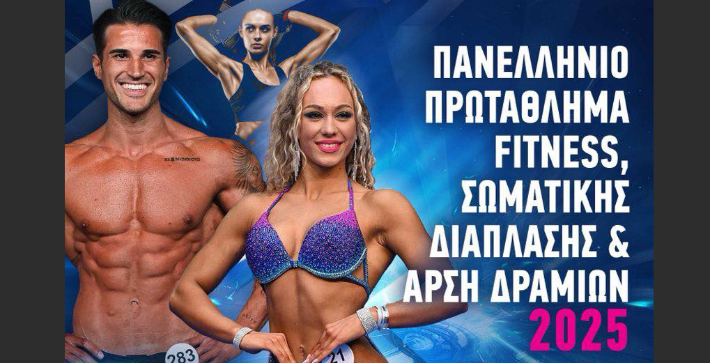 Πανελλήνιο Πρωτάθλημα Fitness, Σωματικής Διάπλασης και Άρσης Δραμιών 2025 στον Αλμυρό!