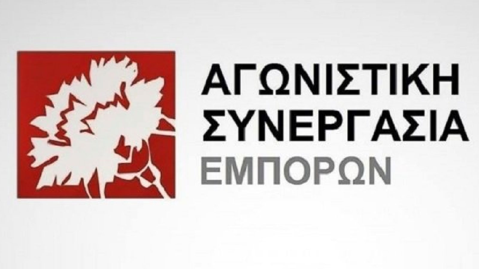 Μήνυμα της Αγωνιστικής Συνεργασίας Εμπόρων για τις εκλογές της Ένωσης